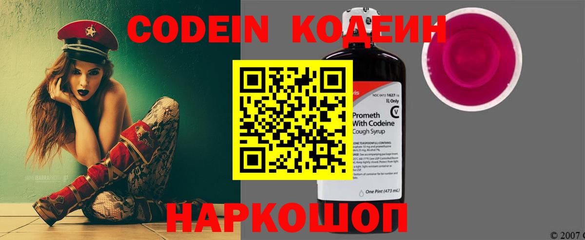 Codein напиток Lean (лин) Волжский